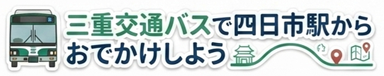 三重交通バスで四日市駅からおでかけしよう
