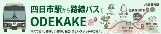 四日市駅から路線バスでODEKAKE